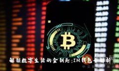 解锁数字生活的金钥匙：IM钱包全解析
