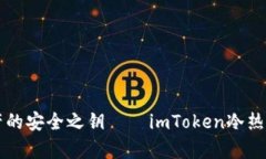解锁数字资产的安全之钥——imToken冷热钱包原理