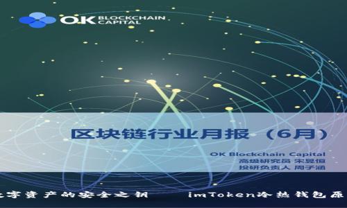 解锁数字资产的安全之钥——imToken冷热钱包原理解析
