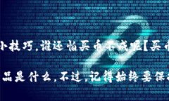 买币这件事就像去市场逛街挑选自己喜欢的衣服