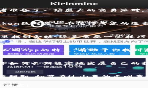 
  虚拟币交易App排行榜：让你的投资像乘坐过山车一样刺激！ / 
 guanjianci 虚拟币交易, 投资, App下载, 排行榜 /guanjianci 
```

引言：虚拟币投资的过山车之旅
在这个互联网飞速发展的时代，虚拟币交易App犹如一个高速旋转的过山车，每一次转弯都充满了惊喜与刺激。谁还没点小烦恼呢？在琳琅满目的应用商店中，想要找到一款优秀的虚拟币交易App，尤其是一款适合自己的，不妨跟着我们的脚步，一同探索虚拟币交易的世界！

虚拟币交易的魅力
虚拟币，或称为数字货币，如今已成为现代投资者眼中的“金蛋”。从比特币到以太坊，众多虚拟币如同飘浮在空中的气球，让人难以捉摸。然而，恰恰是这种不确定性，给了投资者无穷的魅力和挑战。想象一下，虚拟币就像万花筒，你永远无法预测下一幕会呈现出何种绚丽的色彩，这其中的乐趣尽在其中。

下载优质App的重要性
选择一个靠谱的虚拟币交易App，就像选择一个值得信赖的好友一样重要。是时候检验一下那些虚拟币交易App的排名了，因为一款优质的App能够直接影响到你的投资体验和收益率。

排名第一：Coinbase
有着“数字货币的沃尔玛”之称的Coinbase，以其强大的用户基础和流畅的界面而闻名。想象一下，在这个购物天堂里，你不仅可以买到流行的比特币，连小众的山寨币也能轻松掌握。对于新手用户来说，Coinbase的操作简单易懂，简直就像给你提供了一份详尽的用户手册。但对于那些资深投资者来说，也能找到投资深度分析的工具，绝对能让你在虚拟币的海洋中游刃有余。

排名第二：Binance
说到虛擬幣交易，Binance无疑是一匹黑马。被誉为“交易者的乐园”，无论你是短线交易还是长线投资，Binance都能满足你。其丰富的交易对和高流动性，仿佛是在为投资者准备了一场盛大的交易派对。但并不是所有的派对都适合每一个人，Binance的高级交易功能对新手来说，或许会显得不那么友好。因此，如果你刚入门，最好在这个“派对”里多多徘徊，学习如何跳舞。

排名第三：Kraken
Kraken似乎在虚拟币的世界里稳重得如同一位绅士，凭借其出色的安全性和透明的费用结构赢得了许多用户的信任。假如你在寻找一个让自己心里踏实的交易平台，Kraken绝对是一个值得考虑的选择。让我们想象一下，如果虚拟币市场是一场疯狂的宴会，Kraken就像是身穿西装的保镖，严密保护你的一切投资。

排名第四：Bitfinex
如果你充分理解虚拟币的交易机制，想要更高收益的投资，Bitfinex简直就是一座“金矿”。其复杂的交易功能和借贷选项，对于先进用户如鱼得水。然而，想要在这个“金矿”里找到金块，还是需要一些技巧与经验。如果你是一个冒险家，对待新的投资机会有着超强的嗅觉，那么Bitfinex绝对能给你带来意想不到的收获。

选择适合自己的App
在虚拟币交易中，选择一款适合的App就像是在大海中寻找宝藏。有些App专注于用户体验，有些则向你展示更深奥的金融知识。在这条充满激情与挑战的投资道路上，了解不同App的特点，有助于你找到最适合自己的工具。

虚拟币的未来：需要警惕的风险
尽管虚拟币交易能带来巨大的收益，但其背后的风险同样不容忽视。你可曾听说过那句老话：“高风险伴随高收益”？在你兴奋地下载各种交易App之前，先静下心来，思考一下如何长期稳定地发展自己的投资。这就像是玩游戏时，重要的不是达到最高分，而是享受整个游戏过程。

总结：过山车的终点是欣喜还是恐慌？
无论你是虚拟币的忠实粉丝，还是刚刚入门的新人，找到一款适合的交易App，将帮助你更好地驾驭这场激动人心的过山车之旅。记住，投资永远是双刃剑，选择的时候一定要理智，切莫在过山车的尖叫声中失去理智。 也许在这一过程中，你会遭遇心情低迷的日子，但别忘了，欢笑与疯狂才是人生的调味品。

欢迎下载体验这些优秀的虚拟币交易App，与众多投资者共同分享这份激情与快乐！无论你愿意在过山车上尖叫，还是悠然自得，一场金融的过山车都已经开始，让我们整装待发！
