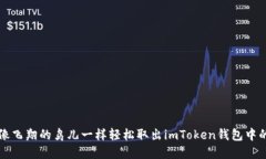 如何像飞翔的鸟儿一样轻松取出imToken钱包中的资
