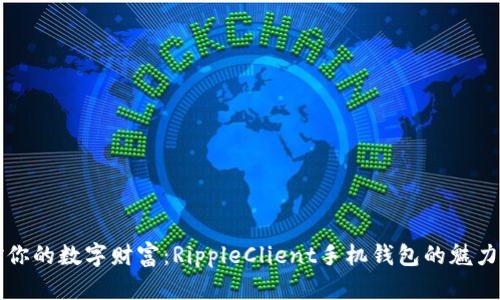 掌控你的数字财富：RippleClient手机钱包的魅力探秘