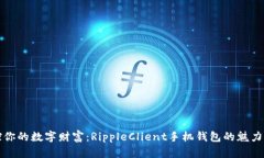 掌控你的数字财富：RippleClient手机钱包的魅力探