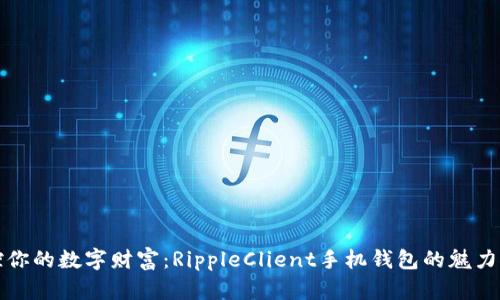 掌控你的数字财富：RippleClient手机钱包的魅力探秘
