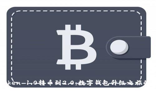 从imToken 1.0转币到2.0：数字钱包升级之旅的时光机