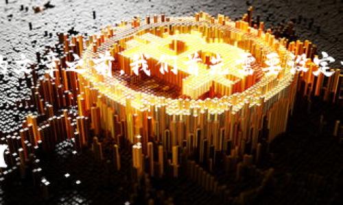 在撰写关于“数字货币交易违法构成犯罪吗”这一主题的文章之前，我们首先需要设定一个引人入胜的和相关关键词。以下是推荐的与关键词。


数字货币交易：金融乌托邦还是法律迷雾中的迷途羔羊？