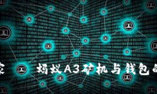 像蚂蚁搬家——蚂蚁A3矿机与钱包的完美结合