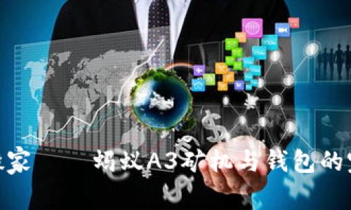 像蚂蚁搬家——蚂蚁A3矿机与钱包的完美结合