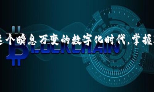 很高兴你对IM钱包的交易过程有兴趣！IM钱包（IM Wallet）作为一种现代数字资产管理工具，为用户提供了安全、便捷的交易方式。但是，请注意，我无法提供实时的或具体的交易指南，因为我的数据仅更新到2023年10月。不论如何，我可以为你提供一些有关IM钱包基本功能和使用方法的信息。接下来，我们就来看看IM钱包的交易功能、使用步骤以及一些小技巧吧。

IM钱包的基本功能
IM钱包是一个去中心化的钱包应用，让用户可以存储、发送和接收各种数字货币，如比特币、以太坊等。它的优点在于安全性高，用户对私钥（加密货币的密钥）拥有完全的控制权。

IM钱包的注册和设置
使用IM钱包的第一步是下载并安装该应用。你可以在官方的应用商店中找到它。下载完成后，打开应用并按照指示创建一个新的钱包。在这个过程中，你将会生成一个私钥和助记词，请务必将这些信息保管好，因为它们是你访问资产的唯一钥匙。

如何进行交易
在IM钱包中进行交易的基本步骤如下：

h41. 存入资金/h4
如果你刚开始使用IM钱包，首先需要向钱包地址转入一些数字货币。你可以选择在交易所购买数字货币，然后将其发送至IM钱包提供的地址。这就像是将你的标签放在大自然中一样，确保每分钱都有一个合适的归属。

h42. 创建交易/h4
收到资产后，进入IM钱包的交易页面，输入你想要发送的金额和对方的钱包地址。确保钱包地址无误哦！如果地址输入错误，你的钱可能会像一只迷路的小鸟，再也无法归来。

h43. 确认交易/h4
在确认所有信息无误后，点击“发送”按钮。你可能需要输入密码或进行生物识别验证。这一步就像是在给你的宝藏上锁，确保只有你能打开。

IM钱包的安全性
数字货币的世界中，安全性至关重要。IM钱包通过使用加密技术和分布式存储，使得用户的资产相对安全。尽管如此，用户的行为也极为重要。比如，不要随意点击陌生链接，这样就像在野外行走时要小心蛇一样，避免不必要的损失。

交易中的常见问题
h41. 交易延迟/h4
有时交易可能会延迟，原因可能包括网络拥堵或区块链确认时间的影响。这就好比在高峰时段堵车，如果耐心等待，就能够顺利到达目的地。

h42. 交易手续费/h4
IM钱包在交易时会收取一定的手续费。这也是数字货币的一部分，像是你在超市结账时的“小费”，是为了支持整个系统的运转和安全。

总结与展望
IM钱包是一个非常有用的工具，为用户在数字货币的世界中提供高效、安全的交易环境。在使用IM钱包的过程中，记得保持警惕，保护好自己的私钥和助记词。总之，在这个瞬息万变的数字化时代，掌握IM钱包等现代工具，不仅能提升你的财务管理能力，更能帮助你在这个新兴的市场中把握住机会，谁说虚拟货币就不能变成现实财富呢？

有小烦恼的朋友们，使用IM钱包后是不是觉得轻松不少？毕竟，好的工具就像伙伴一样，能帮助我们走得更远。希望我的介绍可以帮到你，祝你每笔交易都能顺利如意！