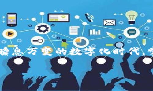 很高兴你对IM钱包的交易过程有兴趣！IM钱包（IM Wallet）作为一种现代数字资产管理工具，为用户提供了安全、便捷的交易方式。但是，请注意，我无法提供实时的或具体的交易指南，因为我的数据仅更新到2023年10月。不论如何，我可以为你提供一些有关IM钱包基本功能和使用方法的信息。接下来，我们就来看看IM钱包的交易功能、使用步骤以及一些小技巧吧。

IM钱包的基本功能
IM钱包是一个去中心化的钱包应用，让用户可以存储、发送和接收各种数字货币，如比特币、以太坊等。它的优点在于安全性高，用户对私钥（加密货币的密钥）拥有完全的控制权。

IM钱包的注册和设置
使用IM钱包的第一步是下载并安装该应用。你可以在官方的应用商店中找到它。下载完成后，打开应用并按照指示创建一个新的钱包。在这个过程中，你将会生成一个私钥和助记词，请务必将这些信息保管好，因为它们是你访问资产的唯一钥匙。

如何进行交易
在IM钱包中进行交易的基本步骤如下：

h41. 存入资金/h4
如果你刚开始使用IM钱包，首先需要向钱包地址转入一些数字货币。你可以选择在交易所购买数字货币，然后将其发送至IM钱包提供的地址。这就像是将你的标签放在大自然中一样，确保每分钱都有一个合适的归属。

h42. 创建交易/h4
收到资产后，进入IM钱包的交易页面，输入你想要发送的金额和对方的钱包地址。确保钱包地址无误哦！如果地址输入错误，你的钱可能会像一只迷路的小鸟，再也无法归来。

h43. 确认交易/h4
在确认所有信息无误后，点击“发送”按钮。你可能需要输入密码或进行生物识别验证。这一步就像是在给你的宝藏上锁，确保只有你能打开。

IM钱包的安全性
数字货币的世界中，安全性至关重要。IM钱包通过使用加密技术和分布式存储，使得用户的资产相对安全。尽管如此，用户的行为也极为重要。比如，不要随意点击陌生链接，这样就像在野外行走时要小心蛇一样，避免不必要的损失。

交易中的常见问题
h41. 交易延迟/h4
有时交易可能会延迟，原因可能包括网络拥堵或区块链确认时间的影响。这就好比在高峰时段堵车，如果耐心等待，就能够顺利到达目的地。

h42. 交易手续费/h4
IM钱包在交易时会收取一定的手续费。这也是数字货币的一部分，像是你在超市结账时的“小费”，是为了支持整个系统的运转和安全。

总结与展望
IM钱包是一个非常有用的工具，为用户在数字货币的世界中提供高效、安全的交易环境。在使用IM钱包的过程中，记得保持警惕，保护好自己的私钥和助记词。总之，在这个瞬息万变的数字化时代，掌握IM钱包等现代工具，不仅能提升你的财务管理能力，更能帮助你在这个新兴的市场中把握住机会，谁说虚拟货币就不能变成现实财富呢？

有小烦恼的朋友们，使用IM钱包后是不是觉得轻松不少？毕竟，好的工具就像伙伴一样，能帮助我们走得更远。希望我的介绍可以帮到你，祝你每笔交易都能顺利如意！