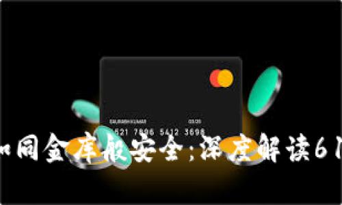 让你的数字资产如同金库般安全：深度解读61imtoken钱包APP