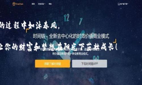   让贷款如同春水般流入你的钱包！ / 
 guanjianci 众合贷款, 钱包, 贷款, 理财 /guanjianci 

引言：贷款的春天来临
在这个瞬息万变的时代，人的生活仿佛是一场激烈的足球比赛，时不时就会面临“进球”机会。这时候，贷款如同一个灵活的助攻球员，悄悄地协助我们实现那一个个梦想，而众合贷款则是这场比赛中你最可靠的“队友”之一。想象一下，贷款就像春天的雨水，轻轻一洒，便能滋润干渴的大地，让你的钱包在阳光下蓬勃发展，焕发新生！

众合贷款的优势：如沐春风
大家都知道，贷款如同一把双刃剑，使用得当可以助你飞跃发展，使用不当则可能让你“负债累累”。但是，众合贷款的出现，为我们打开了一扇崭新的窗户，让贷款的过程更加简单、透明与可靠。既然贷款是我们生活中不可或缺的一部分，那就让我们来看看众合贷款的那些优势。

众合贷款的第一个优势就是快速申请。现代生活节奏快，谁还有心思耗费时间在贷款申请上？通过众合的线上平台，你只需填写简单的申请表，提交必要的资料，就能像点外卖一样迅速。申请信息还会被加密保护，绝对安全。

另一方面，众合贷款提供灵活的额度选择，仿佛是在超市挑选水果，不同的需求总有适合的产品。无论是一时的急需，还是长远的理财规划，众合贷款都能量身定制，满足你的各种需求。

贷款利率：让每分钱都物有所值
贷款的利率往往是人们最为关心的问题，毕竟，谁不希望自己的财富能被“咕噜咕噜”的财富泉源滋润呢？在众合贷款，透明的利率政策让你无需担心“潜规则”。

众合贷款的利率相对较低，让你的还款负担轻松不少。可以说，众合贷款就像是一位友好的金融顾问，用其专业知识为你提供最具性价比的选择。谁还没点小烦恼呢？与其日夜为利率而猶豫，为什么不来众合贷款体验一次轻松无忧的借贷之旅？

申请流程：借款，轻如鸿毛
很多人可能会觉得，申请贷款的流程就像登天般困难，然而在次，众合贷款用其简便的申请流程，为我们解除了这一烦恼。就像读一本精彩小说，每个章节清晰明了，一步一步引导你走向金钱的彼岸。

blockquote申请众合贷款的基本流程大概可以总结为以下几点：/blockquote
ol
li在线注册：填写个人信息，创建账户。/li
li申请贷款：选择贷款类型与额度，提交申请。/li
li资料审核：提交的资料通过众合贷款的审核。/li
li放款：审核通过后，资金立即到账，迅速解锁你的钱包！/li
/ol

还款方式：悠然自得，轻松生活
众合贷款提供的灵活还款方式，让每位借款人都能根据自己的经济状况来选择，仿佛在为你量身定制一套最“合体”的健身方案。这种轻松的还款方式，能有效避免你在生活的海浪中被掀翻。

无论是分期还款还是一次性还款，你都会感受到来自众合的温暖和关怀。这样的服务让人在贷款后不再心慌，更加专注于生活中的每一帧画面，无论是追逐梦想的路上，还是和爱人手牵手看夕阳。

贷款的风险管理：打好保险拳
虽然贷款带来了许多可能性，但风险总是如影随形。我们需要学会运用好众合贷款所提供的风险管理工具，保护自己的财富安全。众合贷款像是贷款海中的守护神，不断引导借款者避免那些可能出现的荆棘。公式简单，就像一杯精致的鸡尾酒，成分搭配得当，才能创造出美妙的味道。

借款人可以在申请时选择相应的保险产品，以保障自己的财务安全。面对生活中的各种风险，这条“保险拳”让人放心，才能在追求成功的道路上畅通无阻。

用户体验：每个人的贷款故事
不同的人有不同的贷款故事，这些故事如同湖面上荡漾的涟漪，每一个环节都牵动着我们的情感。有人可能因为事业的起步而选择贷款，也有人为了生活的变革而选择借钱，通过这些真实的故事，我们也能更深入地感受到贷款所带来的影响。

比如小张，他通过众合贷款获得了第一笔创业资金，踏上了梦想之旅。他觉得众合贷款不仅仅是融资工具，更是他人生旅途中的一位朋友。有人说：“成功就是将你的梦想变成现实的勇气与智慧。”小张用他的勇气证明了这一点。在这个过程中，众合贷款给予了他必要的支持。

总结：春水润物，众合贷款与你同行
贷款如同大海中的航船，而众合贷款则是那引导方向的灯塔。在这条充满未知的路上，众合贷款为我们提供了支持和帮助，让我们在追逐梦想的过程中如沐春风。

如今，贷款已不再是你我生活的阻碍，而是我们实现目标的重要助力。相信众合贷款，让每一笔贷款如同春水般流入你的钱包，滋润你的生活，让你的财富和梦想在阳光下茁壮成长！

那么，亲爱的朋友们，你是否准备好了？让我们一起在众合贷款的帮助下，共同迎接更美好的明天！