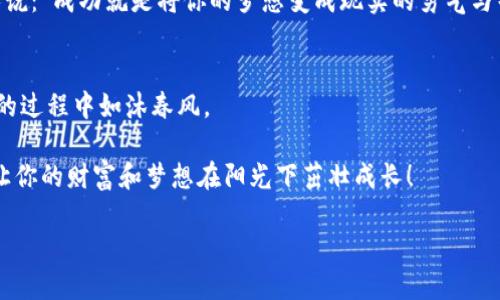   让贷款如同春水般流入你的钱包！ / 
 guanjianci 众合贷款, 钱包, 贷款, 理财 /guanjianci 

引言：贷款的春天来临
在这个瞬息万变的时代，人的生活仿佛是一场激烈的足球比赛，时不时就会面临“进球”机会。这时候，贷款如同一个灵活的助攻球员，悄悄地协助我们实现那一个个梦想，而众合贷款则是这场比赛中你最可靠的“队友”之一。想象一下，贷款就像春天的雨水，轻轻一洒，便能滋润干渴的大地，让你的钱包在阳光下蓬勃发展，焕发新生！

众合贷款的优势：如沐春风
大家都知道，贷款如同一把双刃剑，使用得当可以助你飞跃发展，使用不当则可能让你“负债累累”。但是，众合贷款的出现，为我们打开了一扇崭新的窗户，让贷款的过程更加简单、透明与可靠。既然贷款是我们生活中不可或缺的一部分，那就让我们来看看众合贷款的那些优势。

众合贷款的第一个优势就是快速申请。现代生活节奏快，谁还有心思耗费时间在贷款申请上？通过众合的线上平台，你只需填写简单的申请表，提交必要的资料，就能像点外卖一样迅速。申请信息还会被加密保护，绝对安全。

另一方面，众合贷款提供灵活的额度选择，仿佛是在超市挑选水果，不同的需求总有适合的产品。无论是一时的急需，还是长远的理财规划，众合贷款都能量身定制，满足你的各种需求。

贷款利率：让每分钱都物有所值
贷款的利率往往是人们最为关心的问题，毕竟，谁不希望自己的财富能被“咕噜咕噜”的财富泉源滋润呢？在众合贷款，透明的利率政策让你无需担心“潜规则”。

众合贷款的利率相对较低，让你的还款负担轻松不少。可以说，众合贷款就像是一位友好的金融顾问，用其专业知识为你提供最具性价比的选择。谁还没点小烦恼呢？与其日夜为利率而猶豫，为什么不来众合贷款体验一次轻松无忧的借贷之旅？

申请流程：借款，轻如鸿毛
很多人可能会觉得，申请贷款的流程就像登天般困难，然而在次，众合贷款用其简便的申请流程，为我们解除了这一烦恼。就像读一本精彩小说，每个章节清晰明了，一步一步引导你走向金钱的彼岸。

blockquote申请众合贷款的基本流程大概可以总结为以下几点：/blockquote
ol
li在线注册：填写个人信息，创建账户。/li
li申请贷款：选择贷款类型与额度，提交申请。/li
li资料审核：提交的资料通过众合贷款的审核。/li
li放款：审核通过后，资金立即到账，迅速解锁你的钱包！/li
/ol

还款方式：悠然自得，轻松生活
众合贷款提供的灵活还款方式，让每位借款人都能根据自己的经济状况来选择，仿佛在为你量身定制一套最“合体”的健身方案。这种轻松的还款方式，能有效避免你在生活的海浪中被掀翻。

无论是分期还款还是一次性还款，你都会感受到来自众合的温暖和关怀。这样的服务让人在贷款后不再心慌，更加专注于生活中的每一帧画面，无论是追逐梦想的路上，还是和爱人手牵手看夕阳。

贷款的风险管理：打好保险拳
虽然贷款带来了许多可能性，但风险总是如影随形。我们需要学会运用好众合贷款所提供的风险管理工具，保护自己的财富安全。众合贷款像是贷款海中的守护神，不断引导借款者避免那些可能出现的荆棘。公式简单，就像一杯精致的鸡尾酒，成分搭配得当，才能创造出美妙的味道。

借款人可以在申请时选择相应的保险产品，以保障自己的财务安全。面对生活中的各种风险，这条“保险拳”让人放心，才能在追求成功的道路上畅通无阻。

用户体验：每个人的贷款故事
不同的人有不同的贷款故事，这些故事如同湖面上荡漾的涟漪，每一个环节都牵动着我们的情感。有人可能因为事业的起步而选择贷款，也有人为了生活的变革而选择借钱，通过这些真实的故事，我们也能更深入地感受到贷款所带来的影响。

比如小张，他通过众合贷款获得了第一笔创业资金，踏上了梦想之旅。他觉得众合贷款不仅仅是融资工具，更是他人生旅途中的一位朋友。有人说：“成功就是将你的梦想变成现实的勇气与智慧。”小张用他的勇气证明了这一点。在这个过程中，众合贷款给予了他必要的支持。

总结：春水润物，众合贷款与你同行
贷款如同大海中的航船，而众合贷款则是那引导方向的灯塔。在这条充满未知的路上，众合贷款为我们提供了支持和帮助，让我们在追逐梦想的过程中如沐春风。

如今，贷款已不再是你我生活的阻碍，而是我们实现目标的重要助力。相信众合贷款，让每一笔贷款如同春水般流入你的钱包，滋润你的生活，让你的财富和梦想在阳光下茁壮成长！

那么，亲爱的朋友们，你是否准备好了？让我们一起在众合贷款的帮助下，共同迎接更美好的明天！