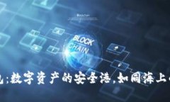 BT钱包：数字资产的安全港，如同海上的灯塔