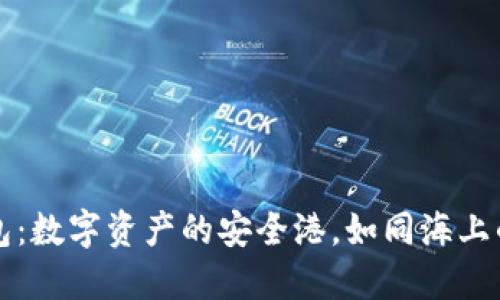 BT钱包：数字资产的安全港，如同海上的灯塔