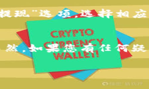 要将imToken钱包中的币提到交易大盘进行出售，您可以按照以下步骤进行操作。imToken是一款受欢迎的数字货币钱包，支持多个区块链资产的存储和管理。

### 步骤1：确保您拥有可交易的币
首先，您需要确保您的imToken钱包中有可交易的币。这些通常是ERC-20代币或其他支持的区块链资产。如果您还没有将币转入钱包中，请先从交易所或其他钱包转移相应的币到您的imToken钱包。

### 步骤2：选择合适的交易平台
在出售币之前，您需要选择一个合适的交易平台。主流交易大盘如币安、火币、OKEx等，都是不错的选择。在选择交易平台时，请考虑以下几点：
ul
    li交易平台的安全性和信誉/li
    li交易费率/li
    li支持的币种以及交易对/li
    li用户界面的友好性/li
/ul

### 步骤3：创建交易所账户
如果您还没有在所选交易平台上注册账户，请前往其官网进行注册。通过电子邮件或手机号码验证身份，设置安全措施（如双重验证），确保您的账户安全。

### 步骤4：将币从imToken钱包转入交易所
在交易平台的账户中找到充值或提币选项，选择您要存入的币种，并获取相应的充值地址。然后，按照以下步骤将币从imToken转入交易所：
ol
    li打开imToken钱包并选择相应的币种。/li
    li点击“发送”按钮。/li
    li输入您在交易所获取的充值地址，并填写发送的数量。/li
    li确认交易信息无误后，提交交易。/li
/ol
请注意，在进行转账时，务必核对地址的准确性，一旦出错，资金可能会丢失，谁也帮不了你哦。

### 步骤5：等待转账确认
您的转账需要在区块链上得到确认，这个过程通常需要几分钟到几十分钟不等，视乎网络拥堵情况。在此期间，您可以在交易平台上查看您的充值记录，确认币是否已到账。

### 步骤6：出售币
一旦您的币到账，您就可以开始出售了。在交易平台的“交易”页面，选择币种和交易对（如BTC/USDT、ETH/BTC等），然后选择“卖出”。

- 输入您想要出售的数量。
- 确认当前的市场价格，若您对价格满意，可以选择“市价单”或者“限价单”出售。
- 如果使用限价单，请设置您希望的出售价格，然后提交订单。
  
记住，市场的波动性使得卖出时机尤为重要，谁还没点小烦恼呢？

### 步骤7：提取资金
当您的订单完成后，您可以将资金提取到您的银行账户或钱包中。在交易平台找到“提币”或“提现”选项，选择相应的提款方式，输入提款金额并确认。

### 总结
将imToken钱包中的币提到交易大盘进行出售其实并不复杂，只需按照上述步骤，一切自然而然。如果您有任何疑问，可以随时查询交易平台的官方帮助文档，或者咨询客服。希望您在交易的过程中获利满满！

如需更详细的内容或有任何具体问题，请补充说明，我将乐于为您提供更多信息。