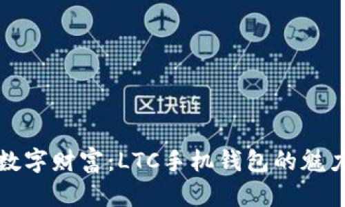 解锁数字财富：LTC手机钱包的魅力之旅