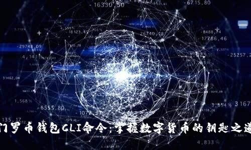 门罗币钱包CLI命令：掌握数字货币的钥匙之道