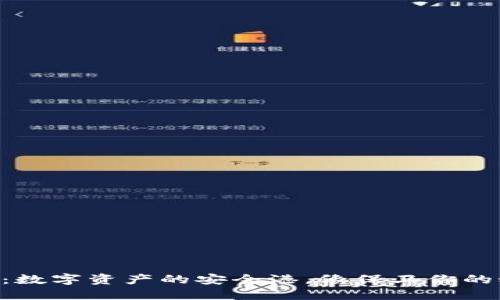 ETP钱包：数字资产的安全港，像保卫你的秘密花园