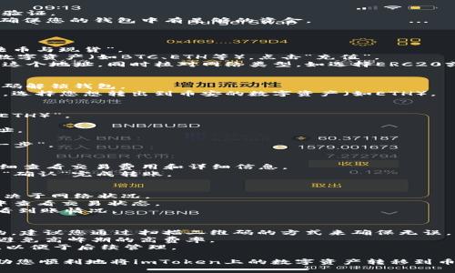 下面是imToken转币安的步骤：

### 第一步：准备工作
在开始之前，请确保您已经：
1. 注册了币安账户，并完成了身份验证。
2. 下载并安装了imToken钱包，并确保您的钱包中有足够的资金。

### 第二步：获取币安充值地址
1. 登录您的币安账户。
2. 在首页找到“钱包”选项，点击“法币与现货”。
3. 在现货钱包中找到您要充值的数字资产（如BTC、ETH等），点击“充值”。
4. 系统会生成一个充值地址，记下这个地址，同时核对网络类型，如选择ERC20或BEP20等。

### 第三步：打开imToken
1. 打开您的imToken App，输入密码解锁钱包。
2. 在主界面上，您会看到资产列表，选择您想转出到币安的数字资产（如ETH）。

### 第四步：发起转账
1. 点击您选择的资产，如“以太坊（ETH）”。
2. 在资产页面，点击“发送”。
3. 粘贴刚刚在币安获取的充值地址。
4. 输入您想要转账的金额。
5. 确认交易信息无误后，点击“下一步”。

### 第五步：确认交易
1. imToken会提示您确认交易，仔细查看交易费用和详细信息。
2. 确认无误并输入钱包密码，点击“确认”完成转账。

### 第六步：等待到账
1. 传输一般需要一定的时间，这取决于网络状况。
2. 您可以在imToken的交易记录中查看交易状态。
3. 也可以在币安的充值历史中查看到账情况。

### 注意事项
- 确保您粘贴的充值地址是正确的，建议您通过扫描二维码的方式来确保无误。
- 交易前查看当前网络的手续费，避免高峰期的高费率。
- 转账后，将金额和资产种类记牢，以便于后续管理。

以上步骤简单明了，基本上可以帮助您顺利地将imToken上的数字资产转移到币安。希望这些信息能对您有所帮助。