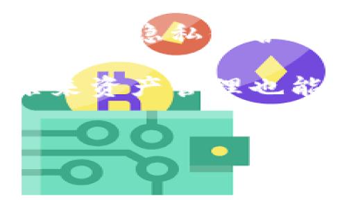 ETH本地钱包是什么？开启你的数字资产安全之旅

在这个数字货币大潮涌动的时代，钱包不仅仅是你存放硬币的地方，甚至可以说是你在区块链世界中最重要的伙伴之一。想象一下，一个数字钱包就像是你的个人保险箱，不同的是，它里面装的不再是钞票和贵重物品，而是你辛辛苦苦挖矿或交易获得的以太坊(ETH)和其它数字资产。那么，ETH本地钱包究竟是什么呢？我们一起揭开这个神秘的面纱！

一、什么是ETH本地钱包？

ETH本地钱包是专门用于存储以太坊及其相关资产的一种数字钱包。与线上钱包不同，ETH本地钱包是你自己在电脑或手机上安装的软件，它能够将你的私钥保存在本地，确保你的数字资产不受网络攻击的威胁。

这个钱包的典型例子包括Mist Wallet、MyEtherWallet等。使用这些钱包，你可以更好地控制自己的数字资产，与区块链进行交互，同时享受到更高的安全性和隐私保护。

二、ETH本地钱包的类型

基本上，ETH本地钱包可以分为两种主要类型：全节点钱包与轻节点钱包。

ul
    listrong全节点钱包：/strong就像一个超级图书馆，拥有所有书籍（区块链的数据）。使用全节点钱包，你不仅可以存储和管理自己的以太坊，还能够验证整个以太坊网络的交易。这种钱包通常需要较大的存储空间和更高的带宽，但它提供了最大的安全性。/li
    
    listrong轻节点钱包：/strong相对来说，轻节点钱包更像是一个电子书阅读器，只需要存储部分书籍的信息，而依赖网络来下载其它内容。这款钱包适合那些希望快速方便使用的用户，虽然安全性略逊一筹，但对于日常交易已经绰绰有余。/li
/ul

三、ETH本地钱包的好处

使用ETH本地钱包有很多显著的优势，小编来为你一一列举：

ul
    listrong安全性高：/strong因为私钥保存在本地，所以黑客无法远程访问。就像你的家有一扇大门，虽然买了保险，但如果你把所有贵重物品都摆在门口，保险又有什么用呢？/li
    
    listrong隐私保护：/strong本地钱包在处理交易时不会暴露你的敏感信息，给你提供了更高的隐私保护，尤其是在比特币和以太坊的交易中。/li
    
    listrong完全控制：/strong使用本地钱包，你对你的资产拥有完全的控制权，避免了依赖第三方服务所带来的风险和不确定性。/li
    
    listrong不受网络故障影响：/strong即使网络出现问题，你依然能够访问你的钱包进行操作，就好像在没有电的情况下，你仍然可以翻阅你的纸质书籍！/li
/ul

四、如何创建和使用ETH本地钱包

让我们来为你详细讲解一下如何创建和使用ETH本地钱包，准备好了吗？开始吧！

h4第1步：选择钱包软件/h4
首先，你需要决定使用哪种钱包。这通常取决于你的需求和技术水平。如果你是个小白用户，MyEtherWallet可能是个不错的开始。如果你追求极致的安全性，可以选择Mist Wallet。

h4第2步：下载并安装/h4
在选定钱包软件后，访问官方网站进行下载，确保不要从不明渠道获取，以免被钓鱼网站欺骗。

h4第3步：创建钱包/h4
打开软件后，按照提示步骤创建新的钱包。通常会生成一个助记词（如同密码，务必妥善保管），这是恢复你钱包的唯一钥匙！

h4第4步：存储ETH/h4
创建好钱包后，你可以从交易所或通过转账将ETH存入钱包。看着那一串串数字，就像是你在不知不觉中积攒的财富，心里是不是一阵暗爽呢？

h4第5步：日常管理/h4
随时查看余额、发送交易或交换资产，这些在本地钱包中都可以轻松实现。记得定期备份你的钱包，以防万一，毕竟数字生活也是需要“保险”的，谁还没点小烦恼呢？

五、ETH本地钱包的注意事项

在使用ETH本地钱包时，有一些注意事项，比如说：

ul
    listrong定期备份：/strong牢记重要的助记词和私钥，并定期备份你的钱包，这是确保资产安全的最佳方法。/li
    
    listrong保持软件更新：/strong钱包软件需要及时更新，以防治漏洞带来的威胁，记得把“保镖”换成最新款哦！/li
    
    listrong使用防火墙与杀毒软件：/strong虽然本地钱包安全性较高，但不放心的你可以再加把锁，使用防火墙和杀毒软件帮助保护你的设备。/li
/ul

最重要的是，请保持警惕，避免透露你的私钥和助记词给他人。 정방은木马不分好坏，慎之又慎。

六、总结

ETH本地钱包是一个安全、可靠的数字资产存储方案，它能够帮助用户更好地管理和运用他们的以太坊资产。通过使用本地钱包，用户可以真正掌控自己的财富，享受更高的隐私保护与安全性。

那种感觉就像是拥有了一把打开新世界的大门的钥匙，随时可以探索以太坊区块链的美妙世界。相信我，有了ETH本地钱包，你在数字货币的旅程中将会欣慰地发现，原来资产管理也能如此轻松愉快！

ETH本地钱包,数字资产安全,以太坊,区块链/guanjianci
ETH本地钱包：你的数字保险箱，让资产管理更轻松