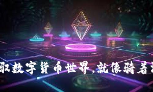 : 用 imToken 轻松驾驭数字货币世界，就像骑着滑板车穿梭于繁华街头！