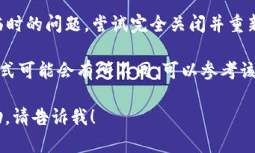 看起来您在提到与区块链或加密货币相关的技术问题。如果您希望获取更多信息或解决方案，以下是一些可能的指导：

1. **确认网络连接**：确保您的互联网连接正常。这是连接钱包到节点的基本要求。

2. **检查节点地址**：如果您手动输入了节点地址，请确认地址是否正确。如果节点地址错误，钱包将无法连接。

3. **更新钱包软件**：有时钱包版本过旧可能导致连接问题。确保您使用的是钱包的最新版本。

4. **防火墙设置**：某些防火墙或安全软件可能会阻止钱包与节点的连接。通过检查防火墙设置，确保钱包能够正常访问互联网。

5. **使用公共节点**：如果您在使用自建节点，考虑切换到一个公共节点，看是否能够解决问题。

6. **重启钱包**：有时候，简单的重启可以解决临时的问题。尝试完全关闭并重新打开钱包。

7. **查阅官方文档或社区**：不同钱包的连接方式可能会有所不同，可以参考该钱包的官方文档或社区论坛，寻求更多帮助。

如果您需要更详细的信息或针对特定钱包的帮助，请告诉我！