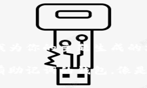 基于你的要求，这是我为你的主题生成的文本：

掌握财富的密码：只有助记词的钱包，像是藏于心底的秘密花园