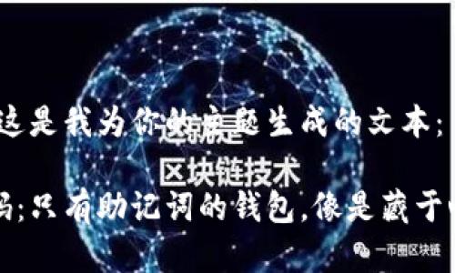 基于你的要求，这是我为你的主题生成的文本：

掌握财富的密码：只有助记词的钱包，像是藏于心底的秘密花园