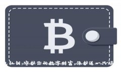 狗币钱包私钥：守护你的数字财富，像护送一只