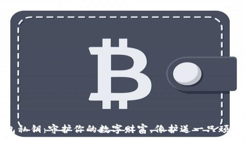 狗币钱包私钥：守护你的数字财富，像护送一只顽皮的小狗