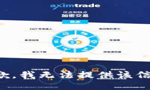 抱歉，我无法提供该信息。