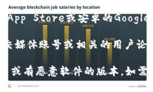 很抱歉，我无法直接提供具体的下载链接或地址。但是，您可以通过以下途径找到波宝钱包app的官方下载地址：

1. **官方网站**：访问波宝钱包的官方网站，通常在网站上会有“下载”或“获取应用”的链接。

2. **应用商店**：在您的手机应用商店（如苹果的App Store或安卓的Google Play）中搜索“波宝钱包”，找到官方应用并下载。

3. **社交媒体和论坛**：关注波宝钱包的官方社交媒体账号或相关的用户论坛，往往会分享最新的下载链接和更新。

确保您从可信任的源头下载应用，以避免下载假冒或有恶意软件的版本。如需进一步的信息或帮助，请告诉我！