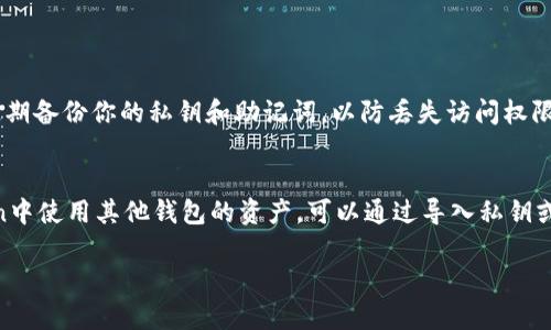 ImToken是一个流行的数字货币钱包，专注于以太坊及其代币的管理。对于是否可以通过ImToken登录其他钱包，这里有一些信息可以帮助你理解。

ImToken的特点
ImToken不仅支持以太坊和ERC20代币，还提供多种功能，如去中心化交易所（DEX）访问、资产管理和币种兑换等。这些功能让用户能够更方便地进行数字资产的管理。

可以登录其他钱包吗？
ImToken本身并不支持直接登录其他的钱包。不同的钱包应用通常使用不同的私钥和助记词管理资产，而ImToken的安全架构也基于其自身的私钥管理机制。因此，如果你希望在ImToken中使用其他钱包的资产，你需要导入相应的私钥或助记词。

如何导入其他钱包的资产？
如果你希望在ImToken中管理来自其他钱包的资产，可以通过以下步骤进行：
ol
    li打开ImToken钱包应用。/li
    li选择“钱包”页面，然后点击“导入钱包”。/li
    li选择“助记词”或“私钥”导入方式，然后输入你希望导入的钱包的助记词或私钥。/li
    li完成后，你就可以在ImToken中管理来自该钱包的资产了。/li
/ol

安全性考虑
在导入其他钱包的私钥或助记词时，务必确保这些信息的安全性，切勿将其泄露给他人。此外，建议定期备份你的私钥和助记词，以防丢失访问权限。毕竟，谁还没点小烦恼呢？

总结
ImToken是一个功能丰富的数字货币钱包，但并不支持直接登录其他的钱包。如果你希望在ImToken中使用其他钱包的资产，可以通过导入私钥或助记词的方式来实现。确保安全的同时，享受数字资产管理带来的便利。 

希望这些信息能帮助你更好地理解ImToken的功能和使用方式！如果有任何疑问，请随时问我。