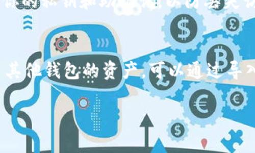 ImToken是一个流行的数字货币钱包，专注于以太坊及其代币的管理。对于是否可以通过ImToken登录其他钱包，这里有一些信息可以帮助你理解。

ImToken的特点
ImToken不仅支持以太坊和ERC20代币，还提供多种功能，如去中心化交易所（DEX）访问、资产管理和币种兑换等。这些功能让用户能够更方便地进行数字资产的管理。

可以登录其他钱包吗？
ImToken本身并不支持直接登录其他的钱包。不同的钱包应用通常使用不同的私钥和助记词管理资产，而ImToken的安全架构也基于其自身的私钥管理机制。因此，如果你希望在ImToken中使用其他钱包的资产，你需要导入相应的私钥或助记词。

如何导入其他钱包的资产？
如果你希望在ImToken中管理来自其他钱包的资产，可以通过以下步骤进行：
ol
    li打开ImToken钱包应用。/li
    li选择“钱包”页面，然后点击“导入钱包”。/li
    li选择“助记词”或“私钥”导入方式，然后输入你希望导入的钱包的助记词或私钥。/li
    li完成后，你就可以在ImToken中管理来自该钱包的资产了。/li
/ol

安全性考虑
在导入其他钱包的私钥或助记词时，务必确保这些信息的安全性，切勿将其泄露给他人。此外，建议定期备份你的私钥和助记词，以防丢失访问权限。毕竟，谁还没点小烦恼呢？

总结
ImToken是一个功能丰富的数字货币钱包，但并不支持直接登录其他的钱包。如果你希望在ImToken中使用其他钱包的资产，可以通过导入私钥或助记词的方式来实现。确保安全的同时，享受数字资产管理带来的便利。 

希望这些信息能帮助你更好地理解ImToken的功能和使用方式！如果有任何疑问，请随时问我。