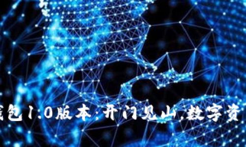 以太坊钱包1.0版本：开门见山，数字资产的新家