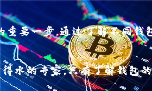 区块链钱包是什么类型的？.解锁数字资产的钥匙盒

区块链, 钱包类型, 数字资产, 加密货币/guanjianci

什么是区块链钱包？
想象一下，一个能够存放金银珠宝的宝箱，只有你拥有开启它的钥匙。这就是区块链钱包的意义所在，然而这些“金银珠宝”并不是真正的物品，而是数字资产，比如加密货币、代币等等。区块链钱包是一种软件程序或应用程序，用于存储、接收和发送数字资产。基本上，它是区块链网络上用户和他们的数字资产之间的桥梁。

区块链钱包的类型
区块链钱包可以有多种类型，每种类型就像不同风格的宝箱，各有各的特点，下面我们就来一一探索一下。

1. 热钱包（Hot Wallets）
热钱包就像是我们随身携带的手提箱，使用方便，随时随地都能打开。它们通常与互联网连接，具有便捷性，适合日常交易。例如，交易所钱包、手机钱包等。不过，正如随身携带手提箱的风险一样，热钱包的安全性相对较低，更容易受到黑客攻击。这也意味着，如果你想经常进行交易，同时又希望随时访问资金，热钱包可能是你的最佳选择。

2. 冷钱包（Cold Wallets）
冷钱包就像家里最安全的保险柜，虽然出入不便，但却能为你的贵重物品提供绝佳的安全保障。冷钱包不与互联网连接，可以分为硬件钱包和纸钱包。这两种钱包的安全级别都非常高，适用于长期存储大额资产。对于那些希望保护自己资产的人来说，选择冷钱包将会是一个明智之举。

3. 硬件钱包（Hardware Wallets）
硬件钱包可以看作是一个USB闪存驱动器，但不仅限于存储文件。它封装了私钥，用户只能在设备上进行交易，从而提供额外的安全性。它非常适合那些拥有大量数字资产的投资者。有了硬件钱包，仿佛你的密码变成了一把神秘的钥匙，你敢把邮件里的东西都放在外面吗？

4. 软件钱包（Software Wallets）
软件钱包则是一种安装在计算机或手机上的应用程序。它可以是桌面钱包或移动钱包，提供多种资产储存选择。虽然使用方便，但是如果没有保持良好的安全习惯，仍然面临被黑客攻击的风险。简单地说，软件钱包就像是放在家里的抽屉，应当在使用过程中谨慎对待。

5. 网络钱包（Web Wallets）
网络钱包如同云端的宝箱，随处可取，访问方便。由于其在线特性，用户只需输入账户信息即可进行转账。不过，网络钱包未必安全，尤其是在不安全的网络环境中使用，极易遭到黑客攻击。因此，用户在选择网络钱包时应提高警惕，确保选择信誉良好的平台。

6. 多重签名钱包（Multi-signature Wallets）
在现代社会，就像重要的合同比较复杂一样，多重签名钱包也是一种非常安全的选择。它要求多个密钥才能进行交易，这在一定程度上避免了单点故障引起的损失。有了多重签名钱包，仿佛是为你的宝箱设置了多把锁，只有当房间里的每个人同意时，才能打开它。

如何选择合适的区块链钱包？
选择钱包时，应考虑以下几个因素：资金的安全性、使用的方便性、支持的币种、交易的成本等。针对不同的需求，可以选择热钱包、冷钱包、种类差异的钱包或组合使用。例如，如果你长时间不打算进行交易，则冷钱包是一个不错的选择；而进行频繁交易的用户，可以使用热钱包。

使用区块链钱包的注意事项
就像在使用任何宝箱时，要时刻保持警惕一样，使用区块链钱包也有一些注意事项：

ul
    li确保备份私钥，丢失将导致资产的不可恢复。/li
    li定期更新钱包软件，确保安全防护措施到位。/li
    li谨慎下载任何第三方钱包，确保你下载的是官方版本。/li
    li防止在公共Wi-Fi环境下进行交易，尽量使用私人网络。/li
/ul

总之，无论你是投资者还是爱好者，选择合适的区块链钱包能让你在数字资产的旅途上更加顺利。每一把钥匙都应有它配备的宝箱，恰当的选择将是数字财富保障你的重要一步。通过了解不同钱包的特点与用途，才能在存储、接收、发送这些数字资产时得心应手，像使用钥匙打开自己的财富之门。

结语
区块链钱包为我们提供了存储和管理数字资产的可能性，理解它们的类型和特点将帮助我们更有效地参与到这个新兴领域。无论你是随心所欲的小白，还是交易如鱼得水的专家，只有了解钱包的使用，才能在波谲云诡的数字资产海洋中，找到自己的船只，驶向财富的彼岸。希望每一个人都能在这场区块链革命中，愉快、智能且安全地存储、交易自己的数字资产。