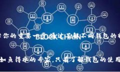 区块链钱包是什么类型的？.解锁数字资产的钥匙