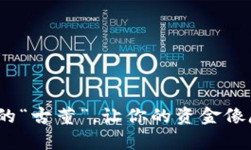 纸钱包：现代科技的“古董”，让你的资金像魔术一样安全无忧