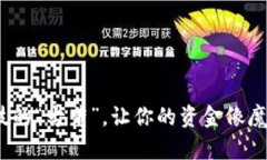 纸钱包：现代科技的“古董”，让你的资金像魔