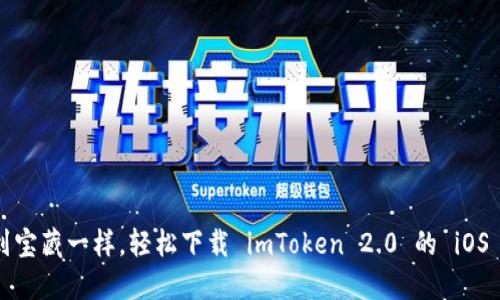 像捡到宝藏一样，轻松下载 imToken 2.0 的 iOS 版本！