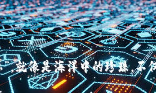 比特币钱包里的“私”，就像是海洋中的珍珠，不仅珍贵而且难以寻觅