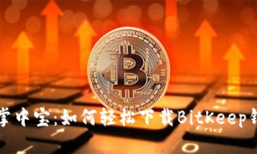 比特币的掌中宝：如何轻松下载BitKeep钱包手机版