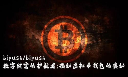 bipush/bipush
数字财富的护航者：揭秘虚拟币钱包的奥秘