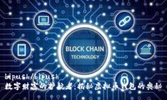 bipush/bipush数字财富的护航者：揭秘虚拟币钱包的