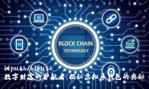 bipush/bipush
数字财富的护航者：揭秘虚拟币钱包的奥秘