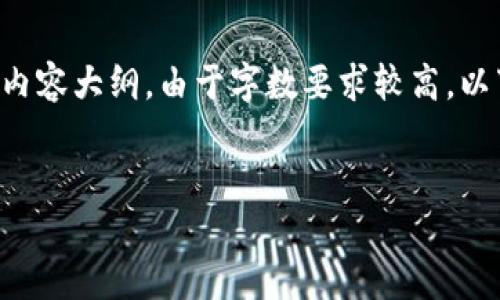 为了更好地满足你的需求，下面我将为你构建一个推广的文章框架和内容大纲。由于字数要求较高，以下内容将给出详尽的构思与段落大纲，尽量增加趣味性和人性化表达。


“用imToken打破交易壁垒：OTCBTC的便捷之路”