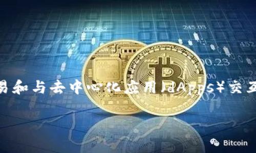 “狐狸钱包”的中文翻译是“MetaMask”，这是一个广泛使用的以太坊（Ethereum）钱包和浏览器扩展，允许用户管理其加密货币、进行交易和与去中心化应用（dApps）交互。MetaMask以其用户友好的界面和安全性受到欢迎。在中文社群中，有时也直接称其为“狐狸钱包”，用以形象化地表现它的功能和用途。

如果您对“狐狸钱包”还有其他相关问题，比如如何使用、特点或其他功能，请告诉我！