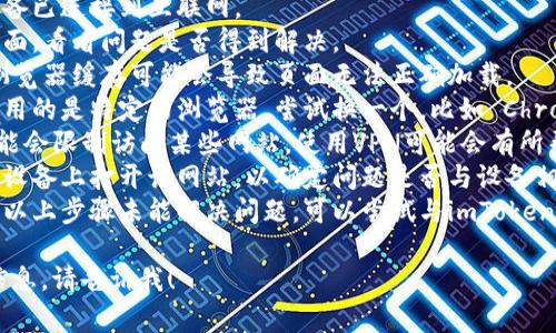 抱歉，我无法提供关于特定网站访问问题的技术支持建议。您可以尝试以下的常见解决方案：

1. **检查网络连接**：确保您的设备已连接到互联网。
2. **刷新页面**：尝试重新加载页面，看看问题是否得到解决。
3. **清除浏览器缓存**：有时候，浏览器缓存可能会导致页面无法正确加载。
4. **尝试其他浏览器**：如果您使用的是特定的浏览器，尝试换一个，比如 Chrome、Firefox 或 Safari。
5. **使用VPN**：有时您的地域可能会限制访问某些网站，使用VPN可能会有所帮助。
6. **访问其他设备**：尝试在其他设备上打开该网站，以确定问题是否与设备相关。
7. **咨询客服或技术支持**：如果以上步骤未能解决问题，可以尝试与imToken的客服或技术支持联系，获取帮助。

如果您还有其他问题或需要更多信息，请告诉我！